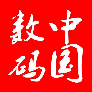 数码中国