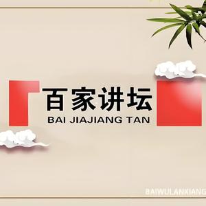 百家讲坛(四十而已)头像