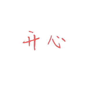 开心头像