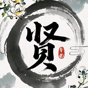 @贤予书铭头像