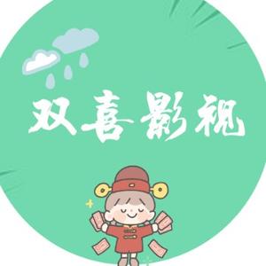 双喜解剧头像