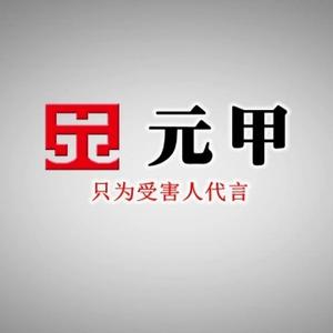 朔州元甲交通事故理赔头像