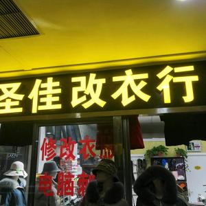 圣佳改衣翻新定做羽绒服头像