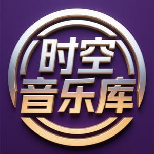 时空音乐库头像