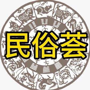 民俗大搜罗头像