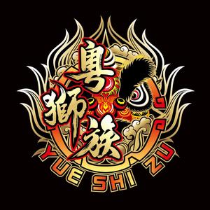 粤狮族龙狮体育会头像
