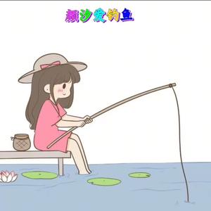 颜汐（爱钓鱼）头像