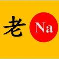 老那看剧头像