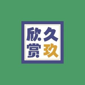久玖欣赏头像