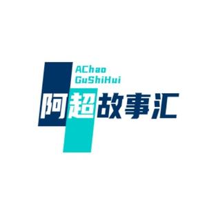 阿超故事汇头像