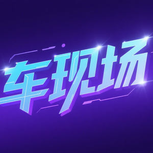 淮安车现场头像