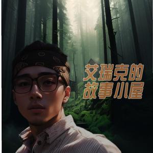 艾瑞克的故事小屋头像