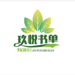 玖悦荐读精选头像