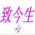致今生头像