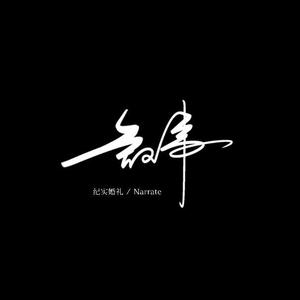 叙事婚礼电影头像