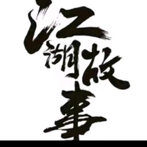 哈哈哈江湖故事头像