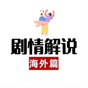 剧情解说之海外篇 头像