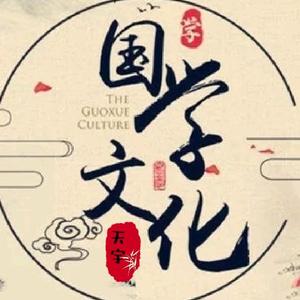天宇国学头像
