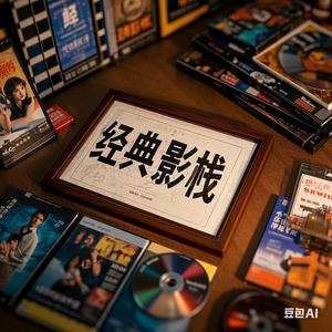经典影栈头像