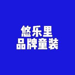 邹平悠乐里品牌童装集合店头像