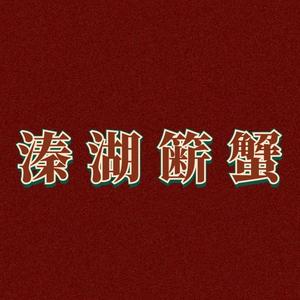 大闸蟹溱湖簖蟹头像