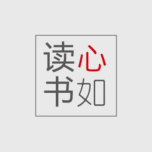 心如读书头像