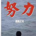 再现经典吧头像