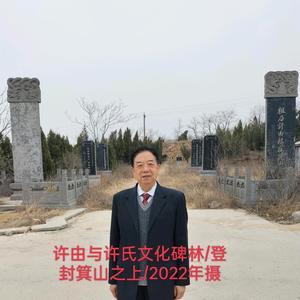 许氏起源研究学者王道生头像