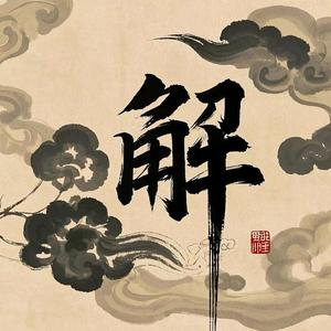 吾将上下求索头像