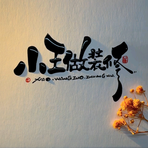 小王装修日记头像