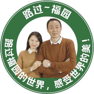 路过一福园头像