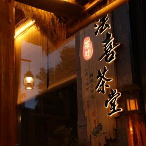法喜茶堂头像