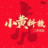 小黄科技二手优品头像