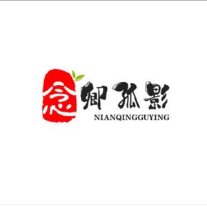 念卿孤影头像