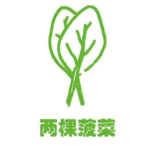 两棵菠菜头像