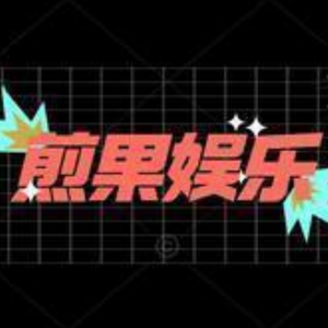 煎果娱乐头像
