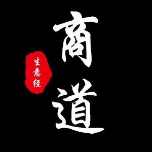 商道生意经【收徒】头像