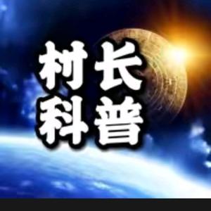 老村长爱科普 头像