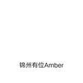 锦州有位Amber头像