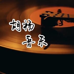 胡杨音乐GH头像