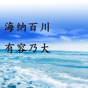 海纳百川的有容乃大头像