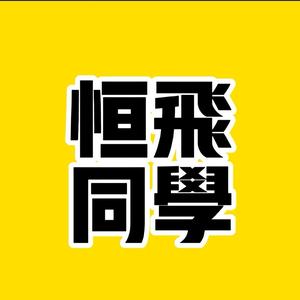 恒飞同学头像