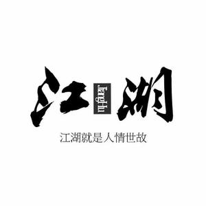 话不多W先生头像