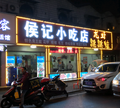 侯记小吃店（韶山路）头像