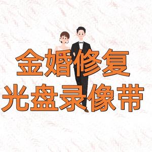 金婚修复光盘录像带头像