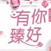 A有你臻好头像