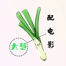 大葱配电影头像
