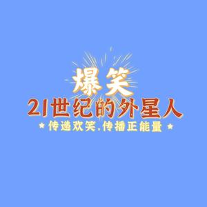 21世纪的外星社头像