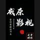 成原影视头像