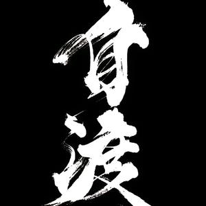 夺命辣条山人头像